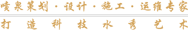 噴泉策劃·設(shè)計(jì)·施工·運(yùn)維專(zhuān)家